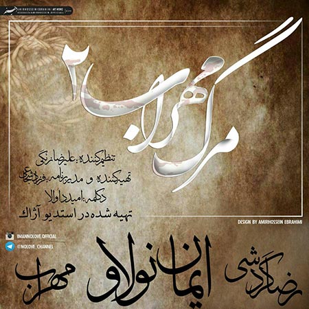 ایمان نولاو و مهراب مرگ مهراب ۲