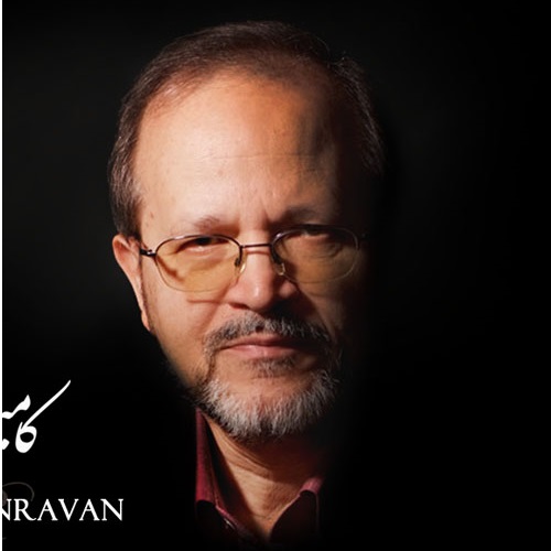 کامبیز روشن روان