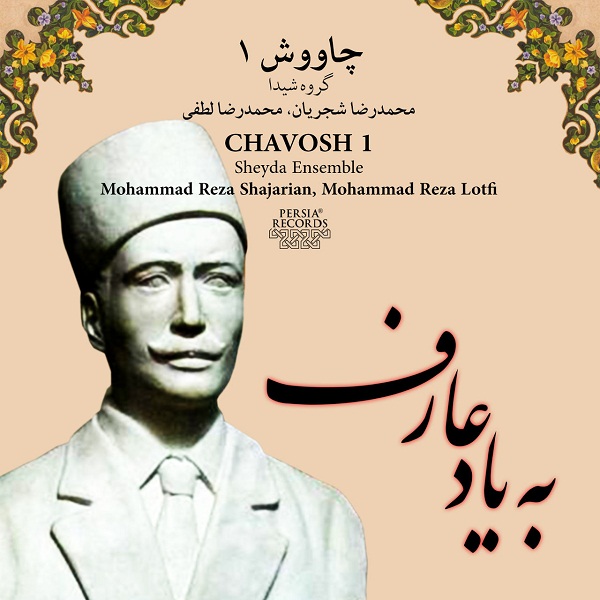 محمدرضا شجریان چاووش ۱ (به یاد عارف)