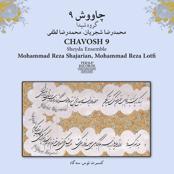 محمدرضا شجریان چاووش ۹