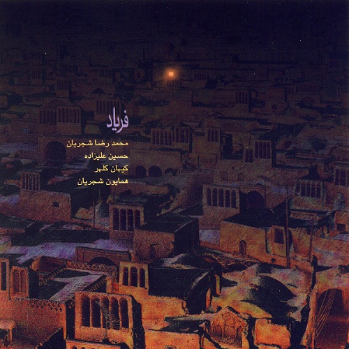 محمدرضا شجریان فریاد