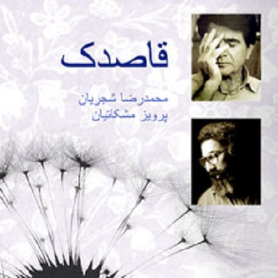 محمدرضا شجریان قاصدک