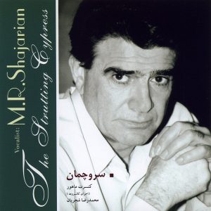 محمدرضا شجریان سروچمان
