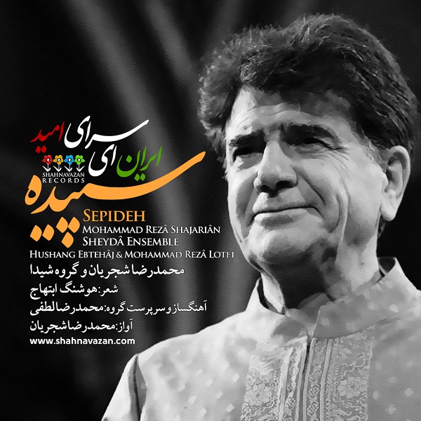محمدرضا شجریان سپیده