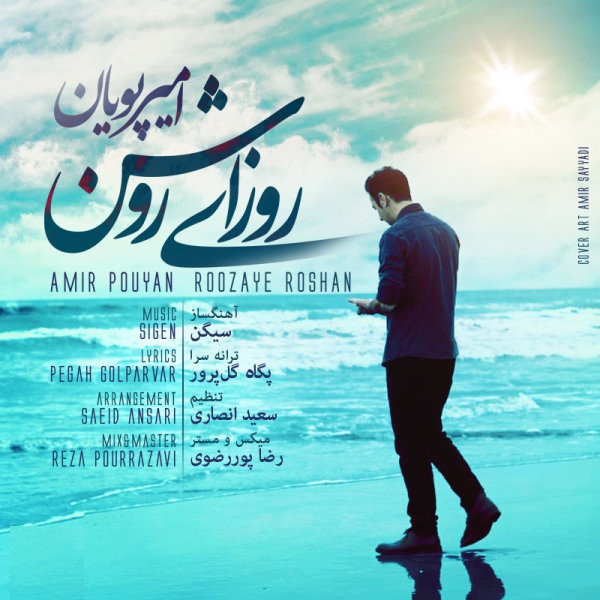 امیر پویان روزای روشن