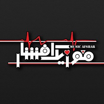 موزیک افشار