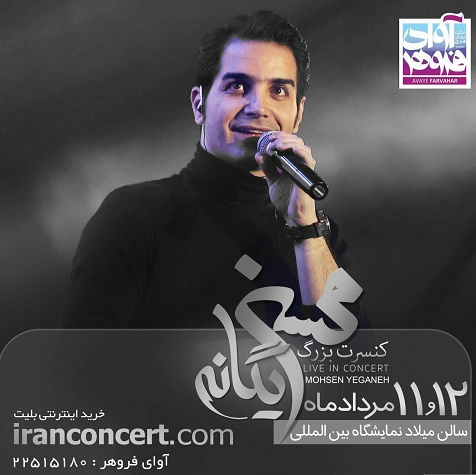 کنسرت محسن یگانه