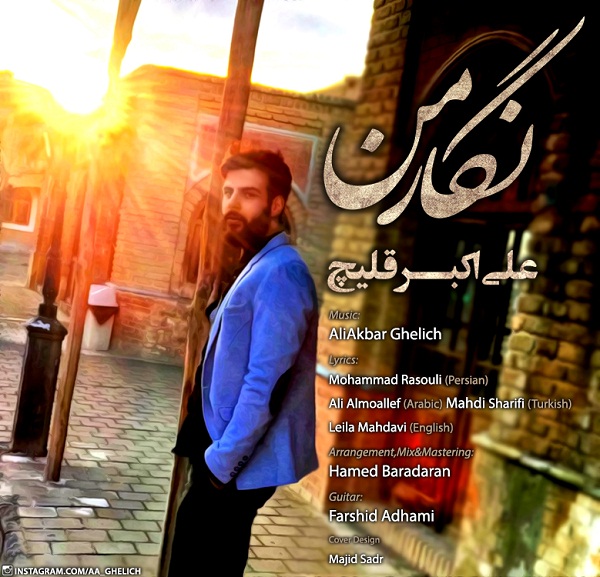 علی اکبر قلیچ نگار من