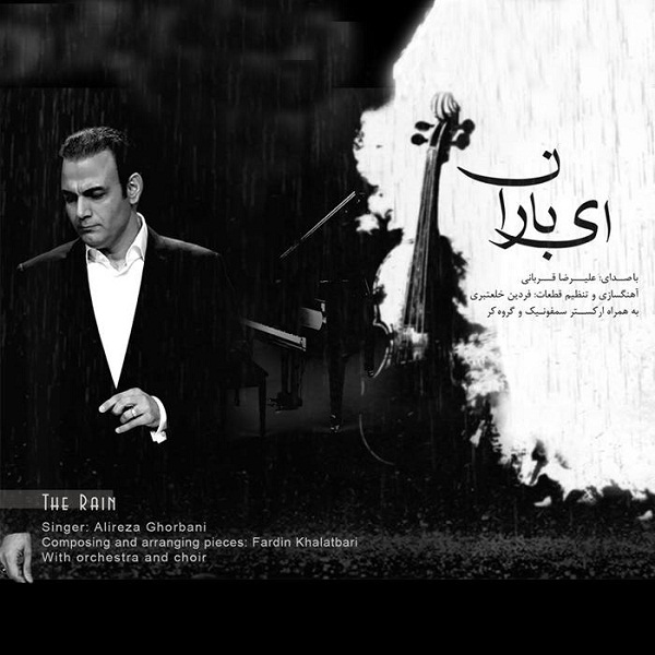 علیرضا قربانی ای باران