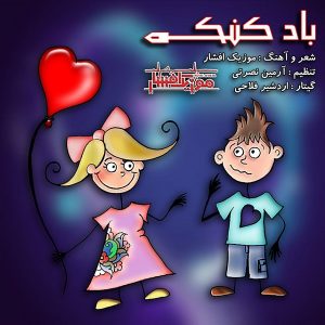 موزیک افشار و آرمین نصرتی بادکنک