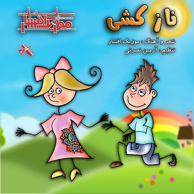 موزیک افشار و آرمین نصرتی ناز کشی