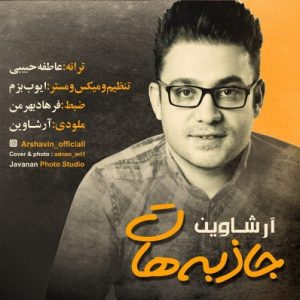 آرشاوین جاذبه هات