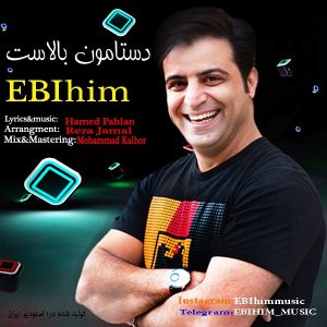 ابی هیم دستامون بالاست