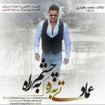 عماد چشم به راه