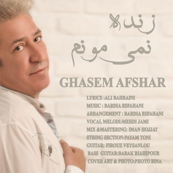 قاسم افشار زنده نمی مونم