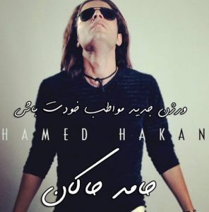حامد هاکان مواظب خودت باش