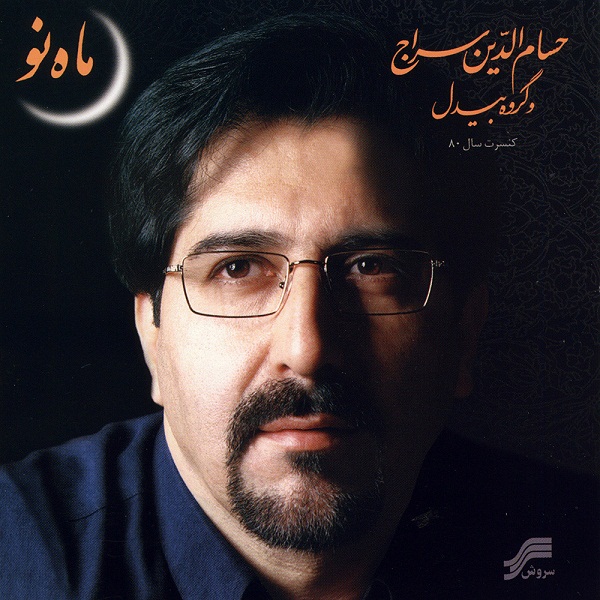 حسام الدین سراج ماه نو