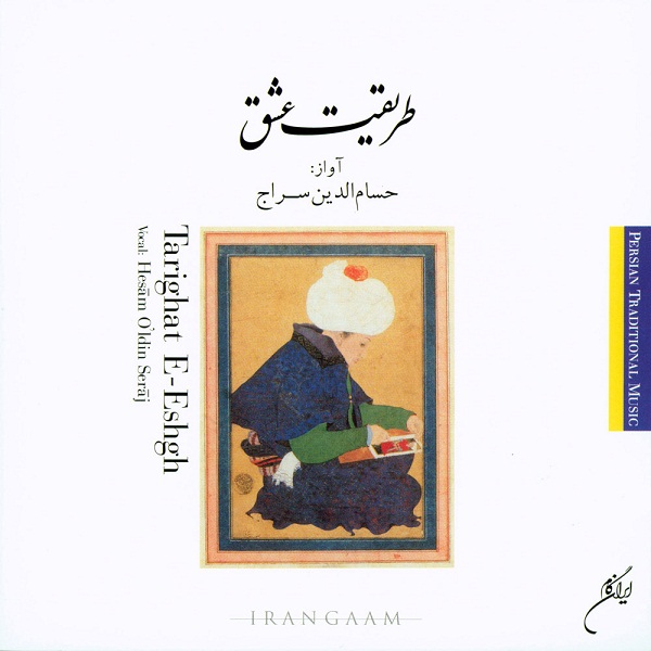 حسام الدین سراج طریقت عشق