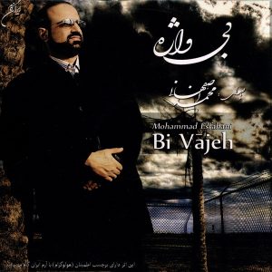 محمد اصفهانی بی واژه
