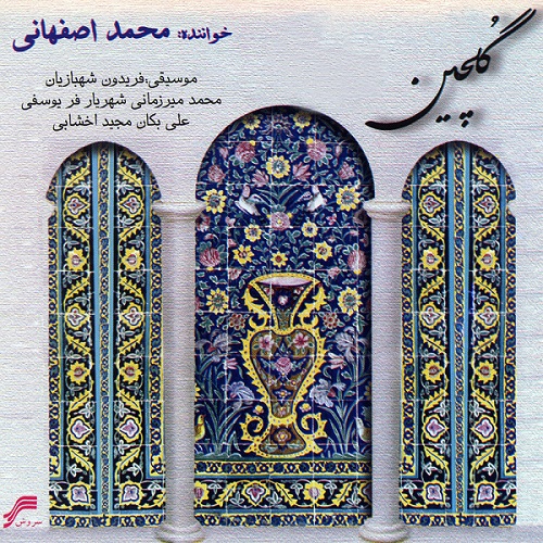 محمد اصفهانی گلچین