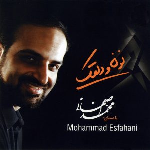 محمد اصفهانی نون و دلقک