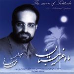 دانلود آلبوم محمد اصفهانی ماه غریبستان