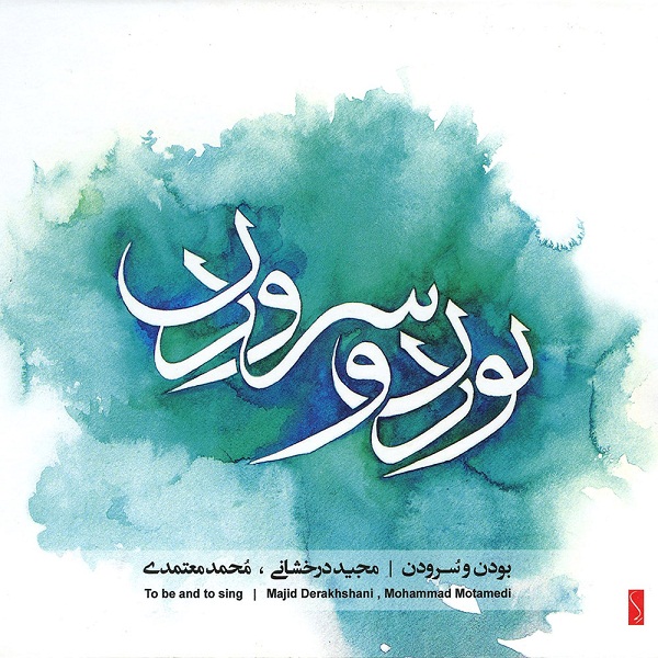 محمد معتمدی بودن و سرودن