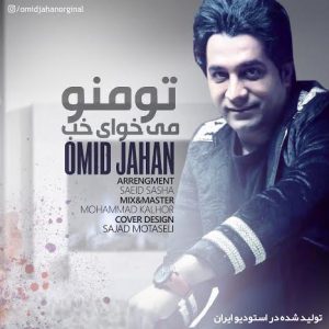 امید جهان تو منو میخوای خوب
