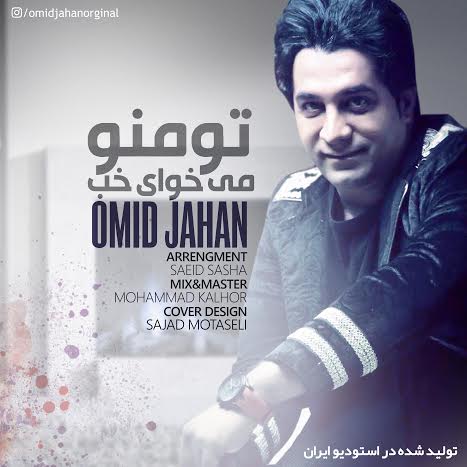 امید جهان تو منو میخوای خوب