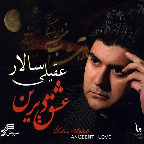 سالار عقیلی عشق دیرین