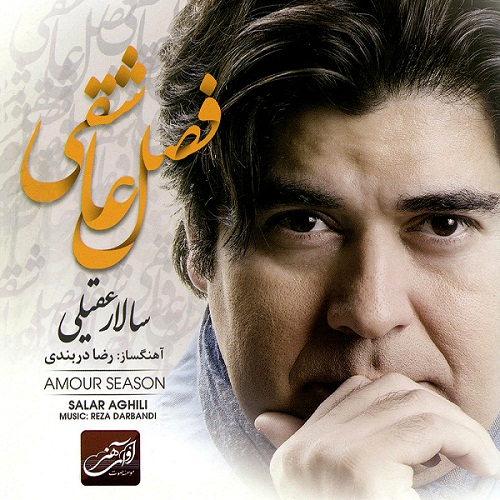 سالار عقیلی فصل عاشقی
