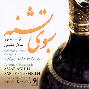 سالار عقیلی سبوی تشنه