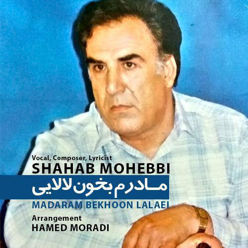 شهاب محبی مادرم بخون لالایی