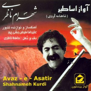شهرام ناظری آواز اساطیر