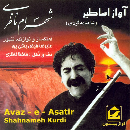 شهرام ناظری آواز اساطیر