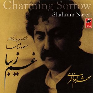 شهرام ناظری غم زیبا