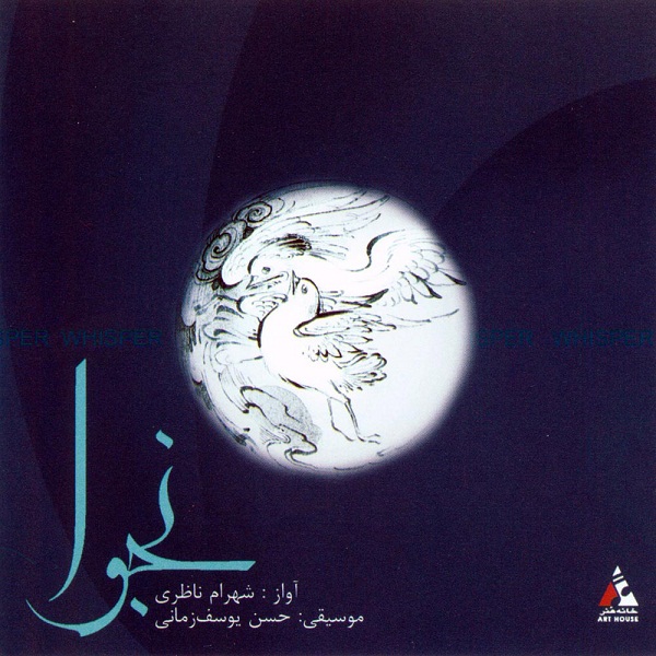 شهرام ناظری نجوا