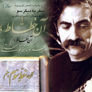 شهرام ناظری سفر به دیگر سو