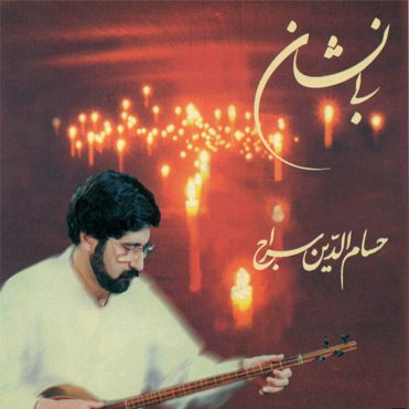 حسام الدین سراج بی نشان