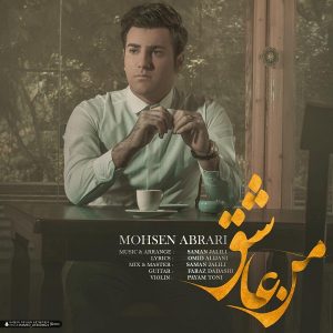 محسن ابراری من عاشق