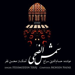 حسام الدین سراج شمس الضحی