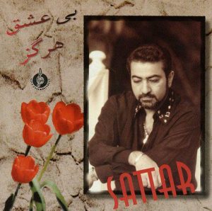 ستار بی‌عشق هرگز