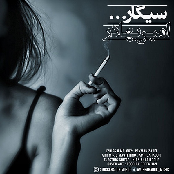 امیر بهادر سیگار