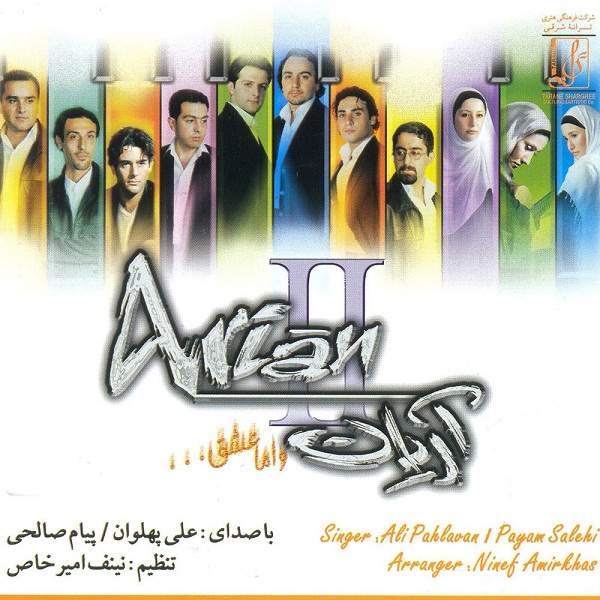 آریان بند و اما عشق …