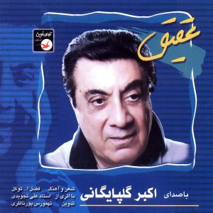 گلپا عقیق