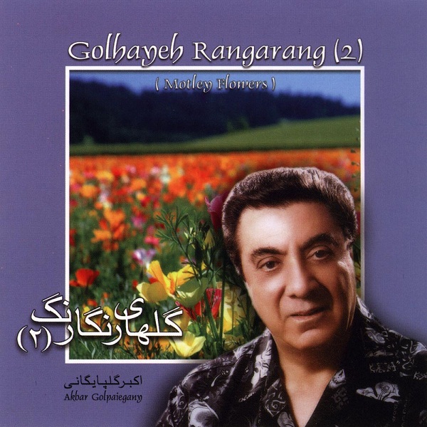 گلپا گلهای رنگارنگ ۲