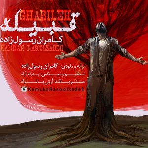 کامران رسول زاده قبیله