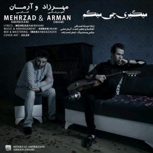 مهرزاد امیر خانی و آرمان امامی میگیری چی میگم