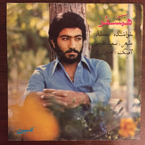ستار همسفر