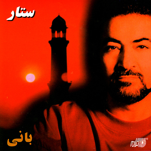 ستار بانی
